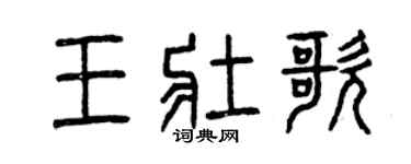 曾庆福王壮歌篆书个性签名怎么写