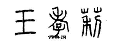 曾庆福王孝莉篆书个性签名怎么写