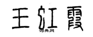 曾庆福王虹霞篆书个性签名怎么写