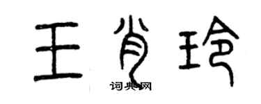 曾庆福王肖玲篆书个性签名怎么写