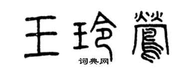 曾庆福王玲莺篆书个性签名怎么写