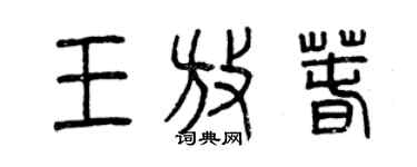 曾庆福王放春篆书个性签名怎么写