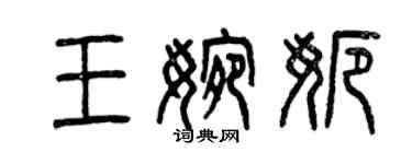曾庆福王婉娜篆书个性签名怎么写