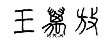 曾庆福王万放篆书个性签名怎么写