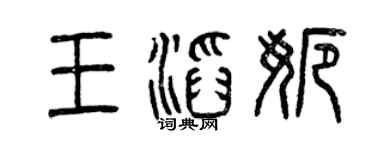 曾庆福王滔娜篆书个性签名怎么写