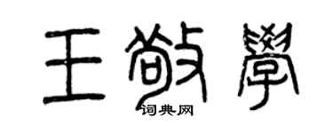 曾庆福王敬学篆书个性签名怎么写