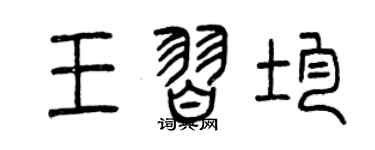 曾庆福王习均篆书个性签名怎么写