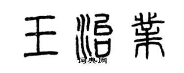 曾庆福王治业篆书个性签名怎么写