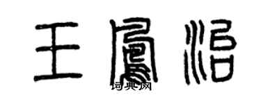 曾庆福王凤治篆书个性签名怎么写