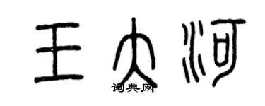 曾庆福王大河篆书个性签名怎么写