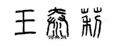 曾庆福王秦莉篆书个性签名怎么写