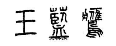 曾庆福王蓝鹰篆书个性签名怎么写