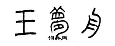 曾庆福王梦舟篆书个性签名怎么写