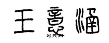曾庆福王意涵篆书个性签名怎么写