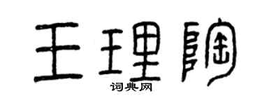 曾庆福王理陶篆书个性签名怎么写
