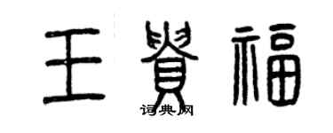 曾庆福王贵福篆书个性签名怎么写