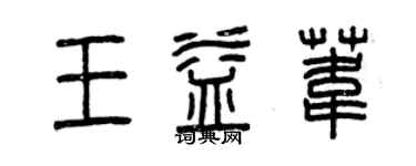曾庆福王益苇篆书个性签名怎么写