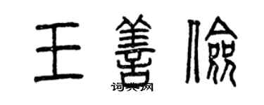 曾庆福王善俭篆书个性签名怎么写