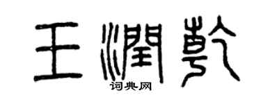 曾庆福王润乾篆书个性签名怎么写