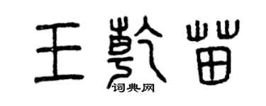 曾庆福王乾苗篆书个性签名怎么写