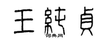 曾庆福王纯贞篆书个性签名怎么写