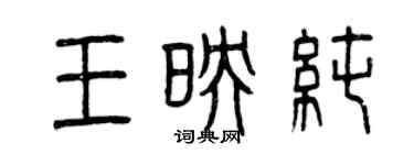 曾庆福王映纯篆书个性签名怎么写