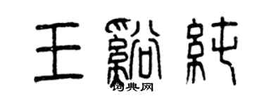 曾庆福王溪纯篆书个性签名怎么写