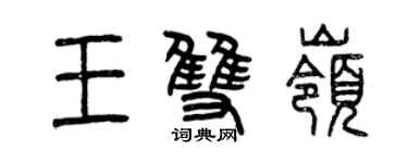 曾庆福王双岭篆书个性签名怎么写