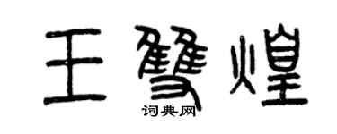 曾庆福王双煌篆书个性签名怎么写