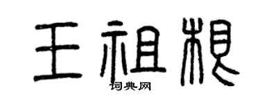 曾庆福王祖根篆书个性签名怎么写