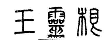 曾庆福王灵根篆书个性签名怎么写