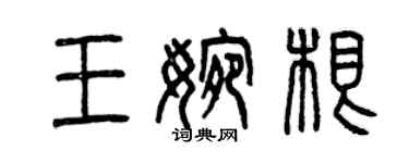 曾庆福王婉根篆书个性签名怎么写