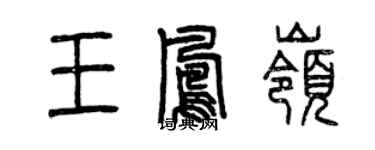 曾庆福王凤岭篆书个性签名怎么写