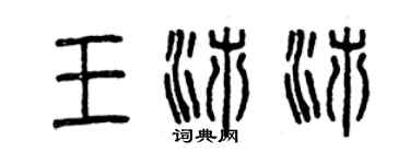 曾庆福王沛沛篆书个性签名怎么写