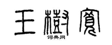 曾庆福王树宽篆书个性签名怎么写
