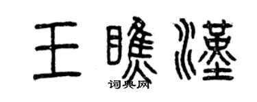 曾庆福王瞧汉篆书个性签名怎么写