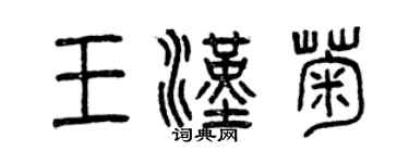 曾庆福王汉菊篆书个性签名怎么写