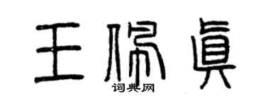 曾庆福王佩真篆书个性签名怎么写