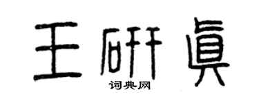 曾庆福王研真篆书个性签名怎么写