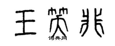 曾庆福王笑非篆书个性签名怎么写