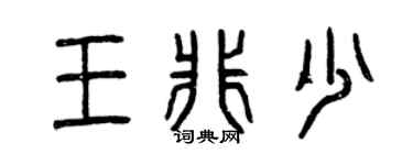 曾庆福王非少篆书个性签名怎么写