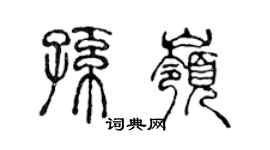陈声远孙岭篆书个性签名怎么写