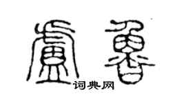 陈声远卢鲁篆书个性签名怎么写