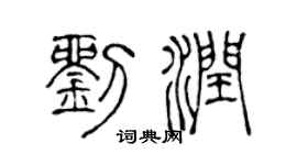 陈声远刘润篆书个性签名怎么写