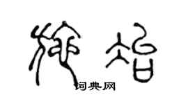 陈声远施冶篆书个性签名怎么写