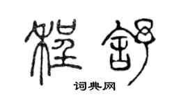 陈声远程舒篆书个性签名怎么写