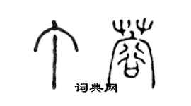 陈声远丁蓉篆书个性签名怎么写