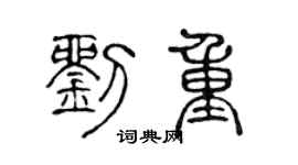 陈声远刘重篆书个性签名怎么写