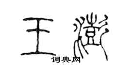 陈声远王澎篆书个性签名怎么写