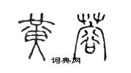 陈声远黄蓉篆书个性签名怎么写